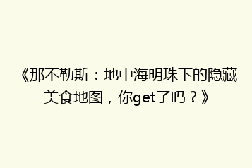 《那不勒斯:地中海明珠下的隐藏美食地图,你get了吗?》