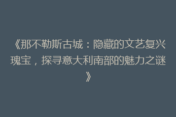 《那不勒斯古城:隐藏的文艺复兴瑰宝,探寻意大利南部的魅力之谜》