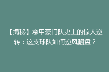 【揭秘】意甲豪门队史上的惊人逆转:这支球队如何逆风翻盘?