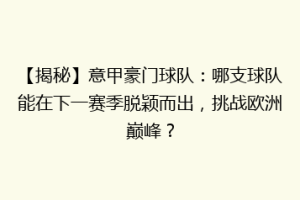 【揭秘】意甲豪门球队：哪支球队能在下一赛季脱颖而出，挑战欧洲巅峰？
