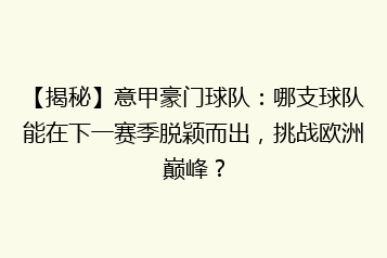 【揭秘】意甲豪门球队:哪支球队能在下一赛季脱颖而出,挑战欧洲巅峰?