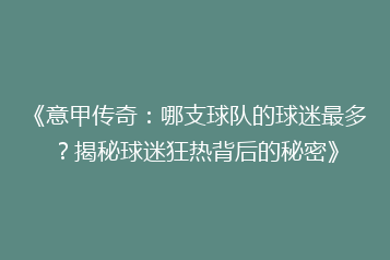 《意甲传奇:哪支球队的球迷最多?揭秘球迷狂热背后的秘密》