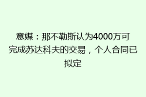 意媒：那不勒斯认为4000万可完成苏达科夫的交易，个人合同已拟定