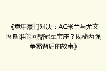 《意甲豪门对决:AC米兰与尤文图斯谁能问鼎冠军宝座?揭秘两强争霸背后的故事》