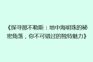 《探寻那不勒斯：地中海明珠的秘密角落，你不可错过的独特魅力》