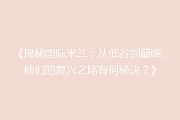 《揭秘国际米兰:从低谷到巅峰,他们的复兴之路有何秘诀?》
