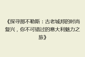 《探寻那不勒斯：古老城邦的时尚复兴，你不可错过的意大利魅力之旅》