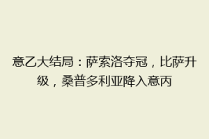 意乙大结局：萨索洛夺冠，比萨升级，桑普多利亚降入意丙