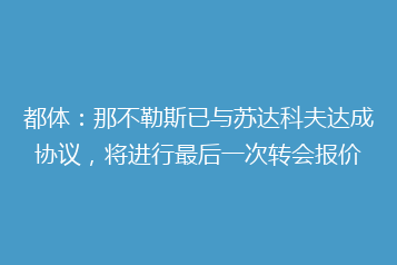 都体:那不勒斯已与苏达科夫达成协议,将进行最后一次转会报价
