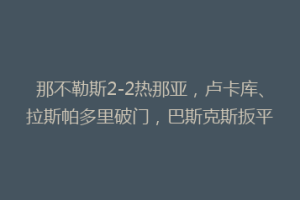 那不勒斯2-2热那亚，卢卡库、拉斯帕多里破门，巴斯克斯扳平