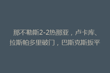 那不勒斯2-2热那亚,卢卡库、拉斯帕多里破门,巴斯克斯扳平