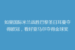 如果国际米兰战胜巴黎圣日耳曼夺得欧冠，看好亚马尔夺得金球奖