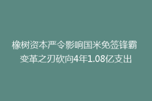 橡树资本严令影响国米免签锋霸 变革之刃砍向4年1.08亿支出