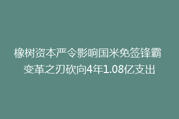 橡树资本严令影响国米免签锋霸 变革之刃砍向4年1.08亿支出