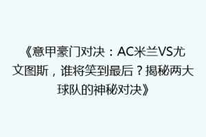 《意甲豪门对决：AC米兰VS尤文图斯，谁将笑到最后？揭秘两大球队的神秘对决》