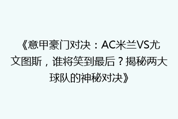 《意甲豪门对决:AC米兰VS尤文图斯,谁将笑到最后?揭秘两大球队的神秘对决》