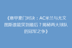 《意甲豪门对决：AC米兰与尤文图斯谁能笑到最后？揭秘两大球队的冠军之争》