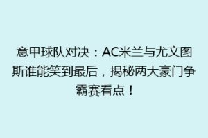 意甲球队对决：AC米兰与尤文图斯谁能笑到最后，揭秘两大豪门争霸赛看点！