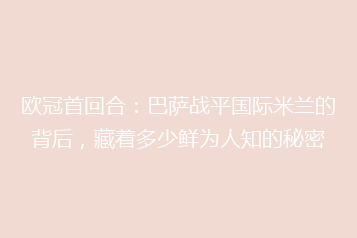 欧冠首回合:巴萨战平国际米兰的背后,藏着多少鲜为人知的秘密