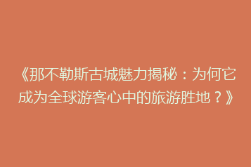 《那不勒斯古城魅力揭秘:为何它成为全球游客心中的旅游胜地?》