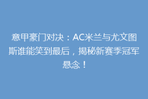 意甲豪门对决：AC米兰与尤文图斯谁能笑到最后，揭秘新赛季冠军悬念！