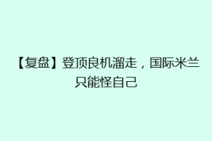 【复盘】登顶良机溜走，国际米兰只能怪自己
