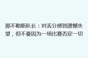那不勒斯队长：对丢分感到遗憾失望，但不要因为一场比赛否定一切