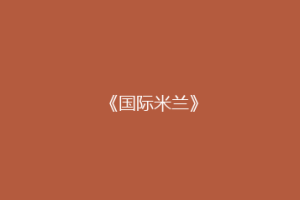 《国际米兰》
