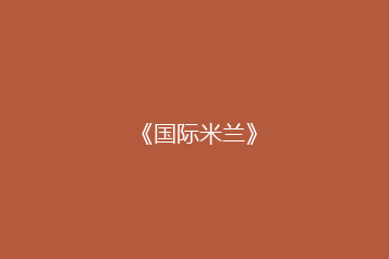 《国际米兰》
