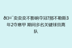 🤯卖卖卖不影响夺冠?那不勒斯3年2夺意甲 期间多名关键球员离队