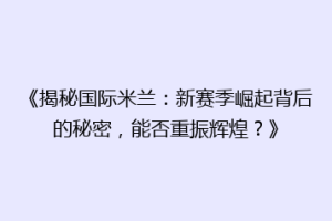《揭秘国际米兰：新赛季崛起背后的秘密，能否重振辉煌？》