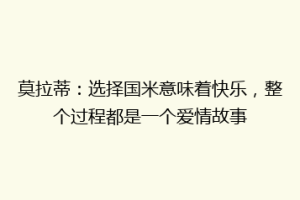 莫拉蒂：选择国米意味着快乐，整个过程都是一个爱情故事