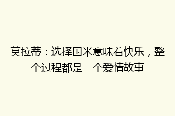 莫拉蒂:选择国米意味着快乐,整个过程都是一个爱情故事