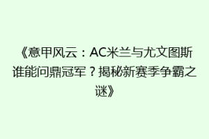《意甲风云：AC米兰与尤文图斯谁能问鼎冠军？揭秘新赛季争霸之谜》