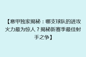 【意甲独家揭秘：哪支球队的进攻火力最为惊人？揭秘新赛季最佳射手之争】