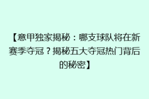 【意甲独家揭秘：哪支球队将在新赛季夺冠？揭秘五大夺冠热门背后的秘密】