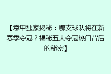 【意甲独家揭秘:哪支球队将在新赛季夺冠?揭秘五大夺冠热门背后的秘密】
