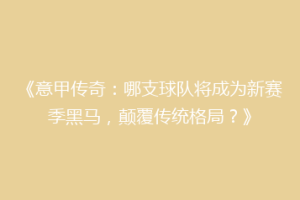 《意甲传奇：哪支球队将成为新赛季黑马，颠覆传统格局？》