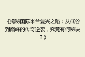 《揭秘国际米兰复兴之路：从低谷到巅峰的传奇逆袭，究竟有何秘诀？》