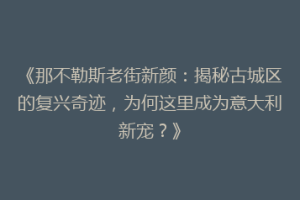 《那不勒斯老街新颜：揭秘古城区的复兴奇迹，为何这里成为意大利新宠？》