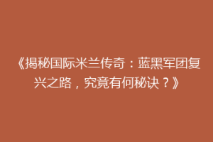 《揭秘国际米兰传奇：蓝黑军团复兴之路，究竟有何秘诀？》