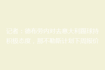 记者:德布劳内对去意大利踢球持积极态度,那不勒斯计划下周报价