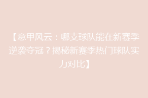 【意甲风云：哪支球队能在新赛季逆袭夺冠？揭秘新赛季热门球队实力对比】
