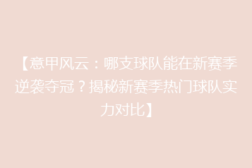 【意甲风云:哪支球队能在新赛季逆袭夺冠?揭秘新赛季热门球队实力对比】