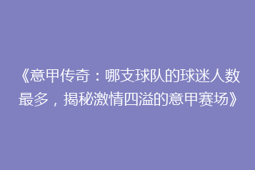 《意甲传奇:哪支球队的球迷人数最多,揭秘激情四溢的意甲赛场》
