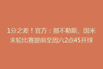 1分之差!官方:那不勒斯、国米末轮比赛提前至周六2点45开球