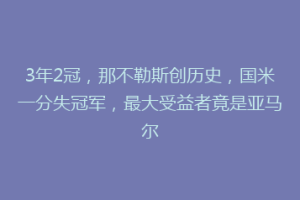 3年2冠，那不勒斯创历史，国米一分失冠军，最大受益者竟是亚马尔