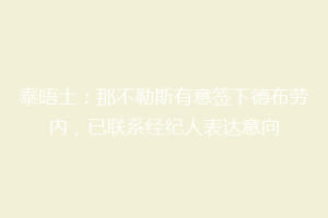 泰晤士：那不勒斯有意签下德布劳内，已联系经纪人表达意向