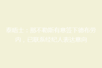 泰晤士:那不勒斯有意签下德布劳内,已联系经纪人表达意向