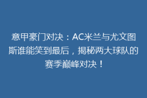 意甲豪门对决：AC米兰与尤文图斯谁能笑到最后，揭秘两大球队的赛季巅峰对决！